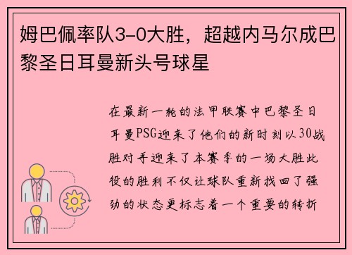 姆巴佩率队3-0大胜，超越内马尔成巴黎圣日耳曼新头号球星