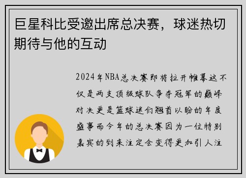 巨星科比受邀出席总决赛，球迷热切期待与他的互动