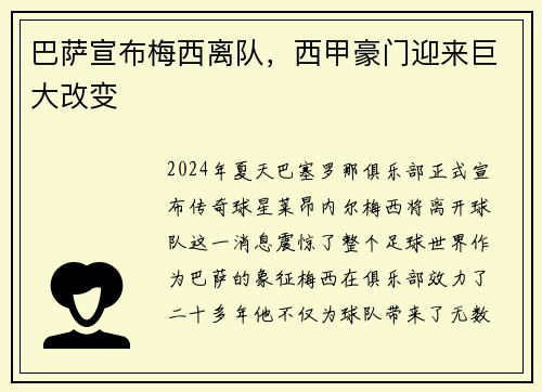 巴萨宣布梅西离队，西甲豪门迎来巨大改变