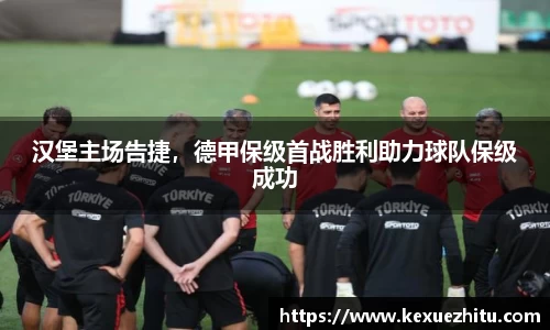 汉堡主场告捷，德甲保级首战胜利助力球队保级成功