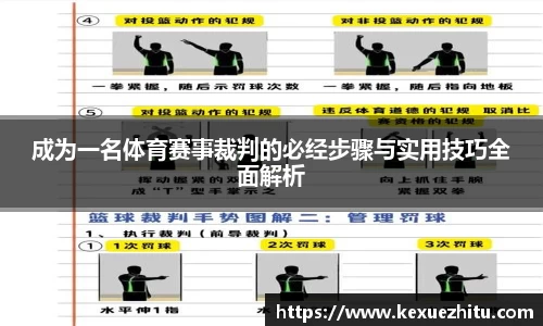 成为一名体育赛事裁判的必经步骤与实用技巧全面解析
